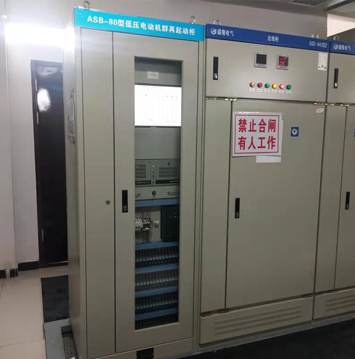 低压电动机群再启动柜