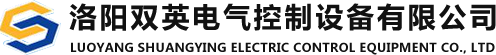 洛阳双英电气控制设备有限公司
